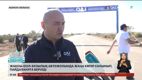 Ақмола облысында жаңа көпірдің құрылысы аяқталды