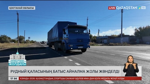 Рудный қаласының батыс айналма жолы толық жөнделді