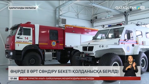 Қарағанды өңірінде 8 өрт сөндіру бекеті іске қосылған