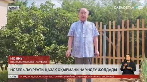 Нобель лауреаты қазақ оқырмандарға үндеу жолдады