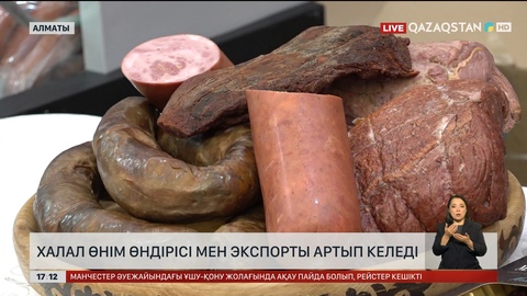 Халал өнім өндірісі мен экспорты артып келеді