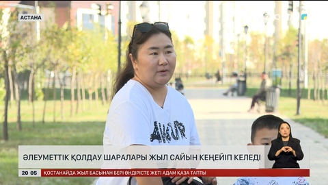  Әлеуметтік қолдау шаралары жыл сайын кеңейіп келеді