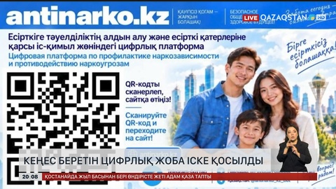 Кеңес беретін цифрлық жоба іске қосылды