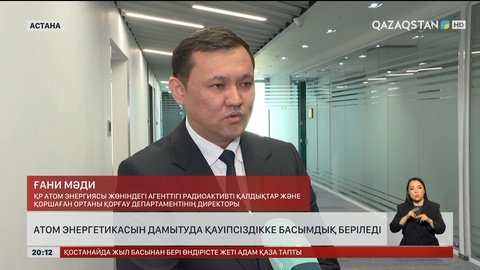  Атом энергетикасын дамытуда қауіпсіздікке басымдық беріледі