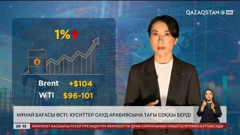  Мұнай бағасы өсті: Хуситтер Сауд Арабиясына тағы соққы берді