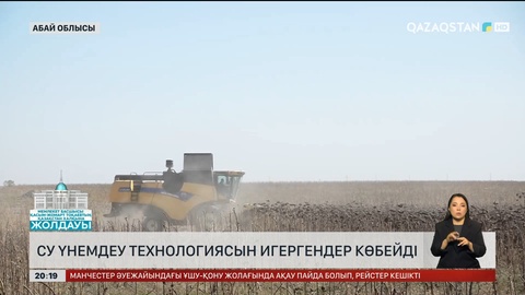  Абай облысында су үнемдеу технологиясын игергендер көбейді
