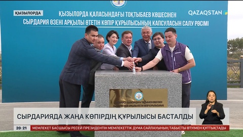  Сырдарияда жаңа көпірдің құрылысы басталды