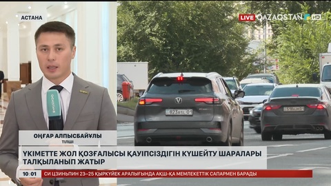 Үкіметте жол қозғалысы қауіпсіздігін күшейту шаралары талқыланып жатыр