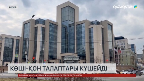 Ресейде көші-қон талаптары күшейді