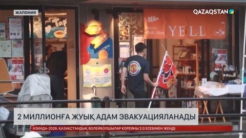 Жапонияда 2 миллионға жуық адам эвакуацияланады