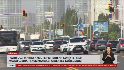 Рөлін сол жаққа ауыстырып алған көлікпен жолаушы тасуға болмайды