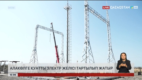 Алакөл жағалауына қуатты электр желісі тартылып жатыр