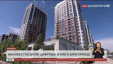 Мемлекеттік мүлік бір цифрлық жүйге біріктіріледі