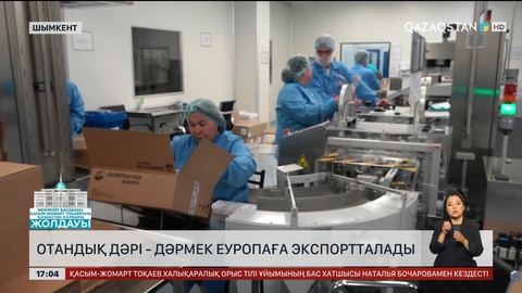 Шымкенттік дәрі-дәрмек Еуропаға экспортталады