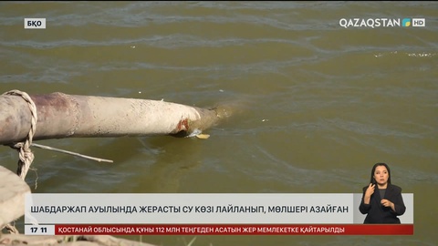 БҚО Шабдаржап ауылында су мәселесі шешілмей тұр