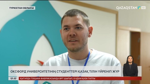 Түркістанда Оксфорд студенттері қазақша үйреніп жүр