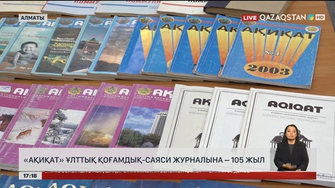 «Ақиқат» Ұлттық қоғамдық-саяси журналына 105 жыл