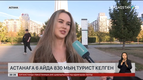 Астанаға 6 айда 830 мың турист келген