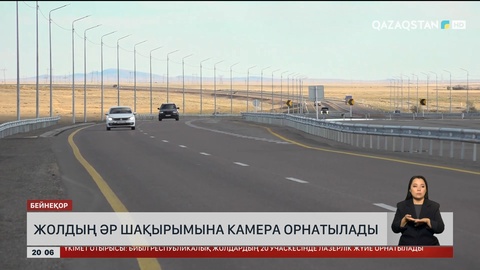  Жолдың әр шақырымына камера орнатылады