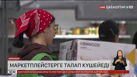 Маркетплейстерге талап күшейеді