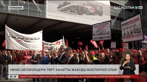  Неміс автоконцерні төрт зауытты жабуды жоспарлап отыр