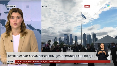  Бүгін БҰҰ Бас Ассамблеясының 81-сессиясы ашылады