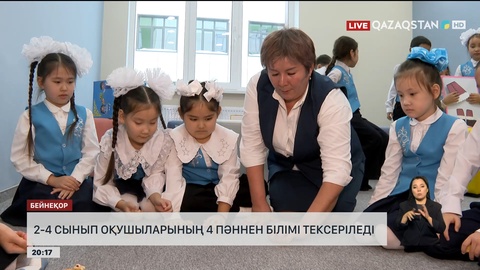  2-4 сынып оқушыларының 4 пәннен білімі тексеріледі
