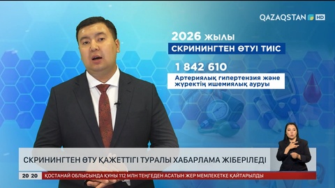 Скринингтен өту қажеттігі туралы хабарлама жіберіледі