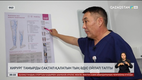 Хирург тамырды сақтап қалатын тың әдіс ойлап тапты