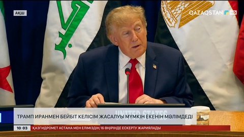 Трамп Иранмен бейбіт келісім жасалуы мүмкін екенін мәлімдеді