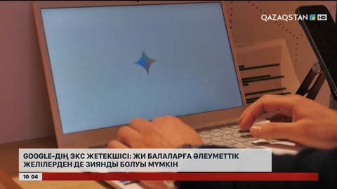 Google-дің экс жетекшісі: ЖИ балаларға әлеуметтік желілерден де зиянды болуы мүмкін