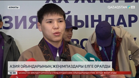 Азия ойындарының жеңімпаздары елге оралды