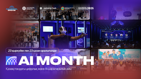  Қазақстанда AI MONTH 2026 басталады