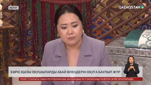 Ақтауда Любовь Нам Абай шығармаларын оқытып жүр