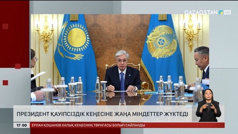 Президент Қауіпсіздік Кеңесіне жаңа міндеттер жүктеді