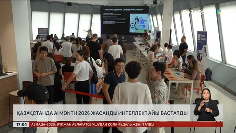 Қазақстанда AI Month 2026 жасанды интеллект айы басталды