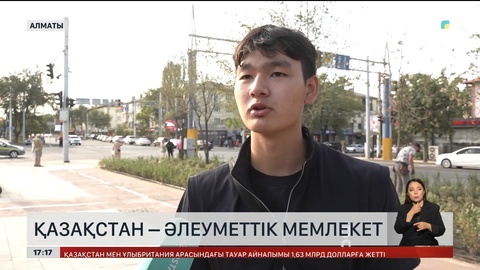 Қазақстан – әлеуметтік мемлекет