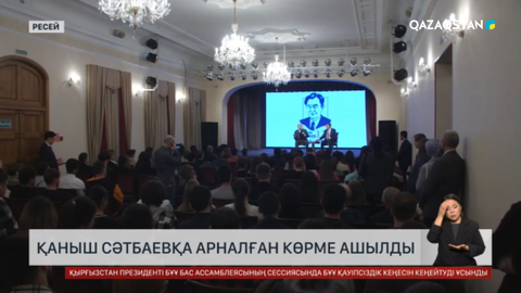 Ресейде Қ.Сәтбаевқа арналған көрме ашылды