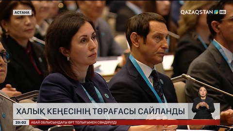  Халық Кеңесінің Төрағасы сайланды