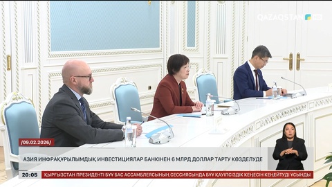  Азия инфрақұрылымдық инвестициялар банкінен 6 млрд доллар тарту көзделуде