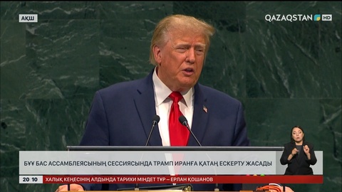  БҰҰ Бас Ассамблеясының сессиясында Трамп Иранға қатаң ескерту жасады