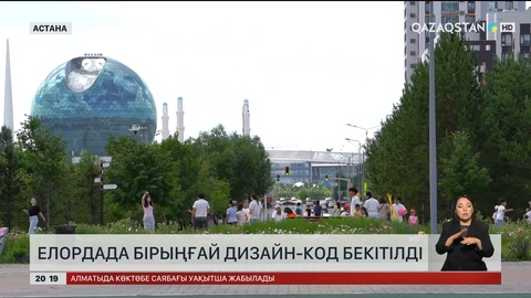   Елордада бірыңғай дизайн-код бекітілді