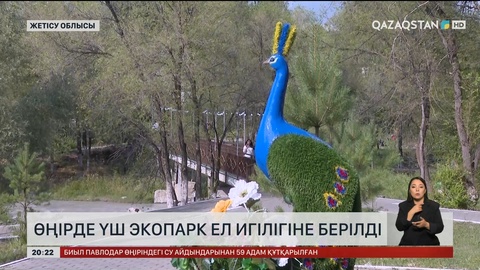  Жетісу облысында үш экопарк ел игілігіне берілді