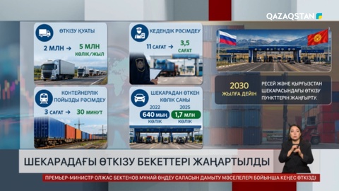  Шекарадағы өткізу бекеттері жаңартылды