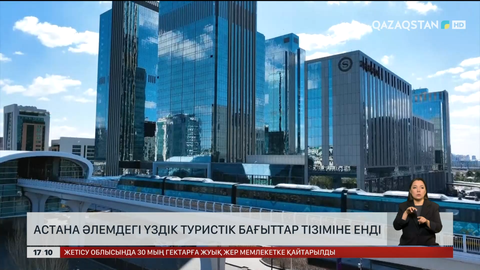 Астана әлемдегі үздік туристік бағыттар тізіміне енді