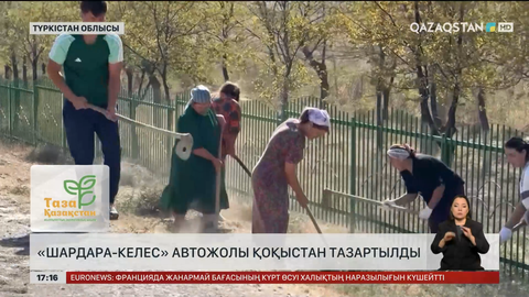 «Шардара – Келес» жолын қоқыстан тазартты