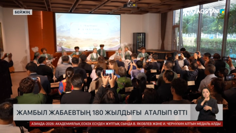 Жамбыл Жабаевтың шығармашылық мұрасы Қытайда дәріптелді