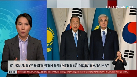  81 жыл: БҰҰ өзгерген әлемге бейімделе ала ма?