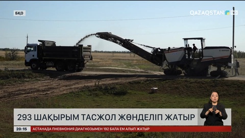  БҚО-да 293 шақырым тасжол жөнделіп жатыр