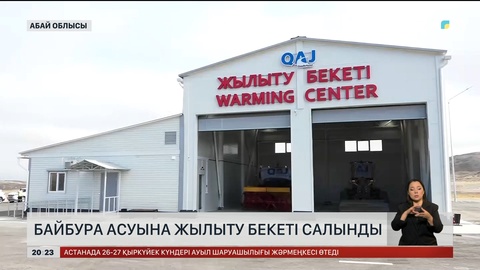  Абай облысындағы Байбура асуына жылыту бекеті салынды